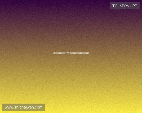 穿越时空的荧屏盛宴：2023年度备受瞩目的历史电视剧排行榜